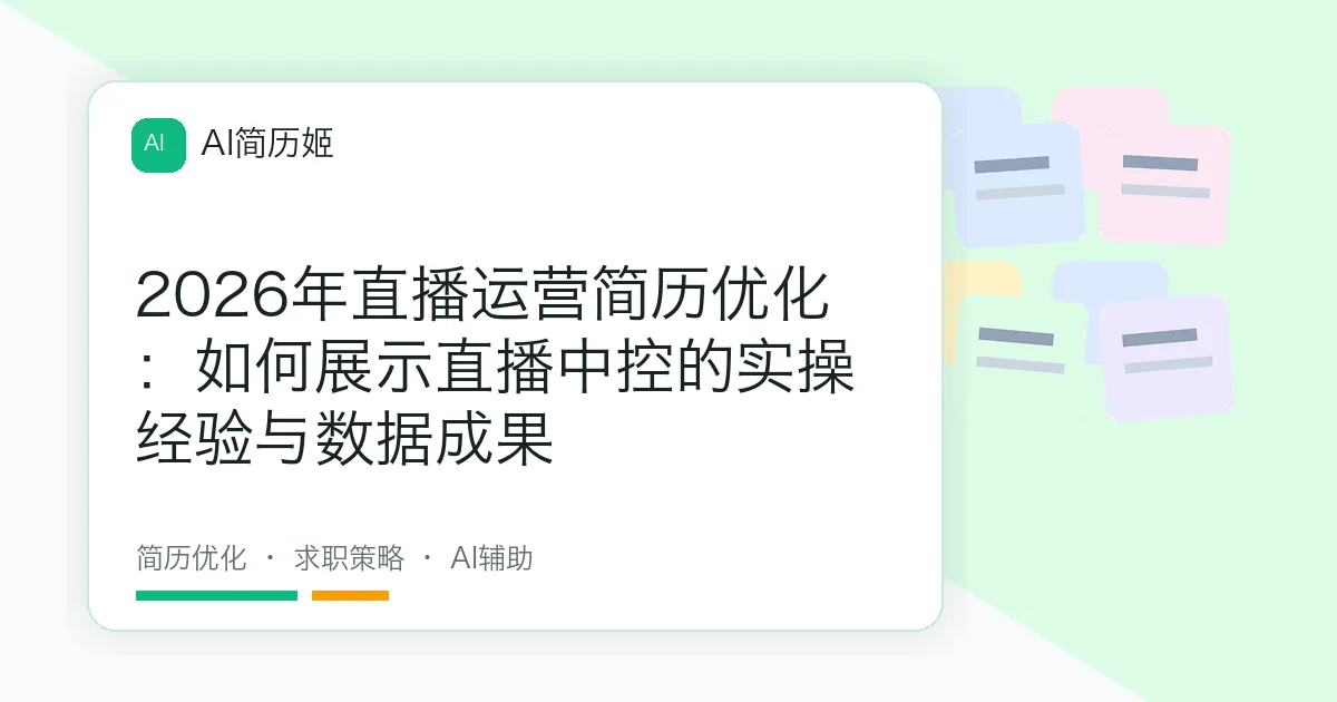 2026年直播运营简历优化：如何展示直播中控的实操经验与数据成果