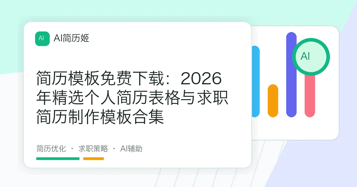 简历模板免费下载：2026年精选个人简历表格与求职简历制作模板合集
