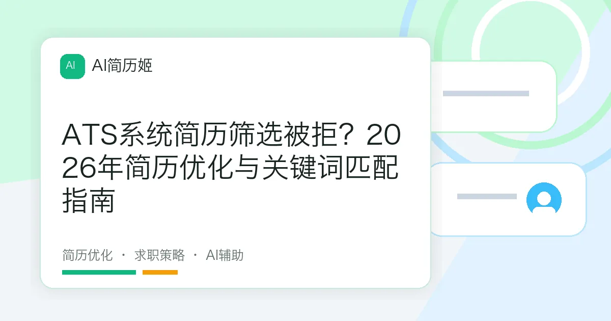 ATS系统简历筛选被拒？2026年简历优化与关键词匹配指南