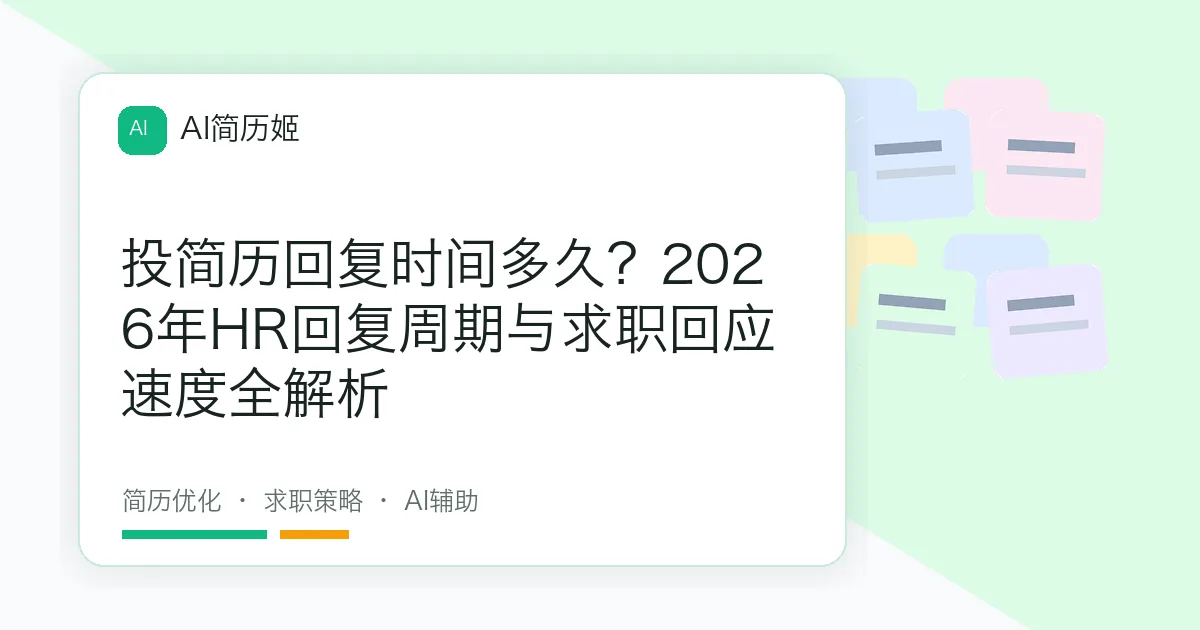 投简历回复时间多久？2026年HR回复周期与求职回应速度全解析