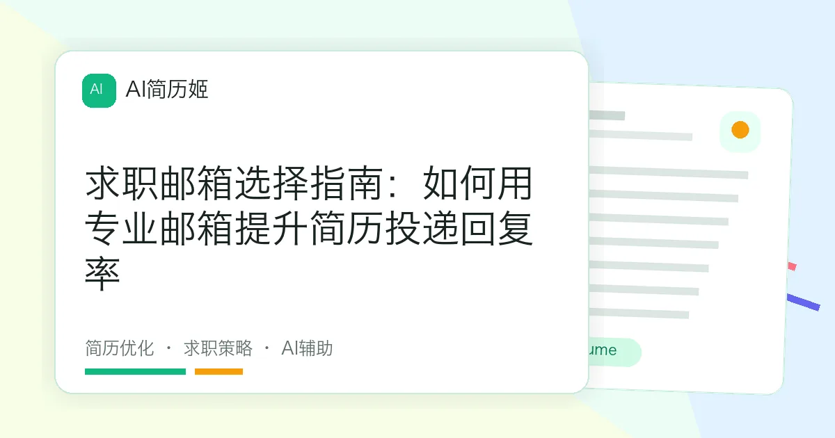 求职邮箱选择指南：如何用专业邮箱提升简历投递回复率