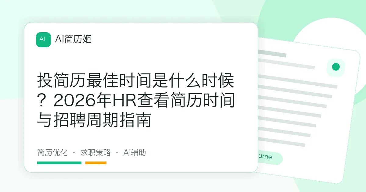 投简历最佳时间是什么时候？2026年HR查看简历时间与招聘周期指南