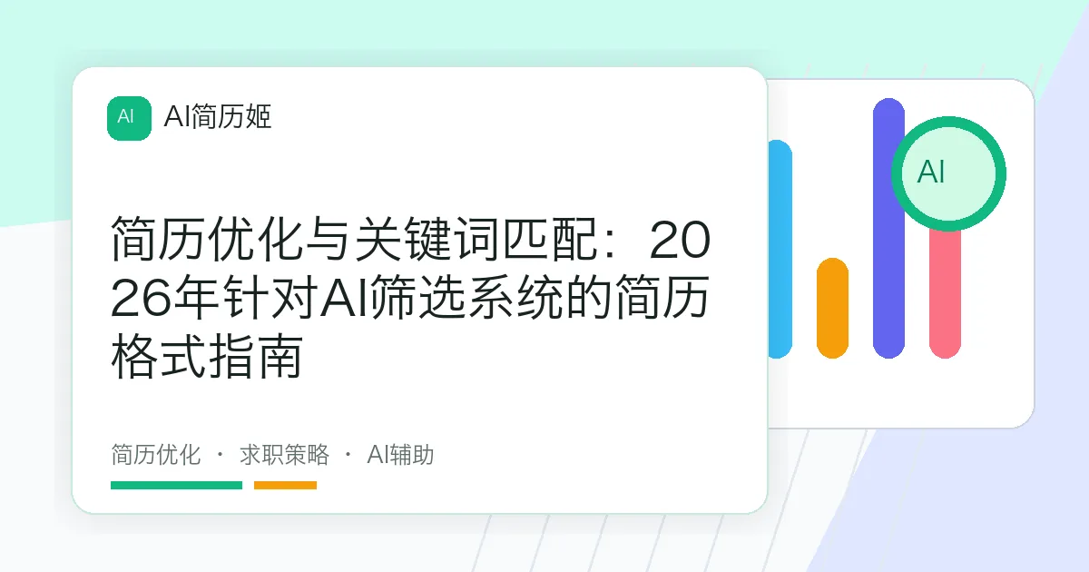 简历优化与关键词匹配：2026年针对AI筛选系统的简历格式指南