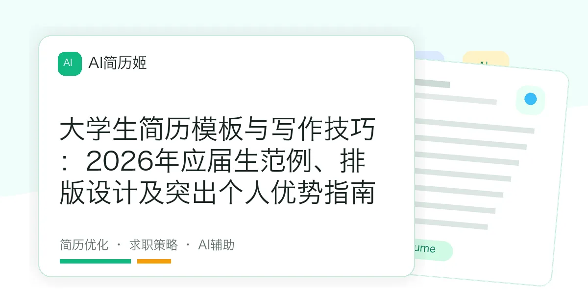大学生简历模板与写作技巧：2026年应届生范例、排版设计及突出个人优势指南