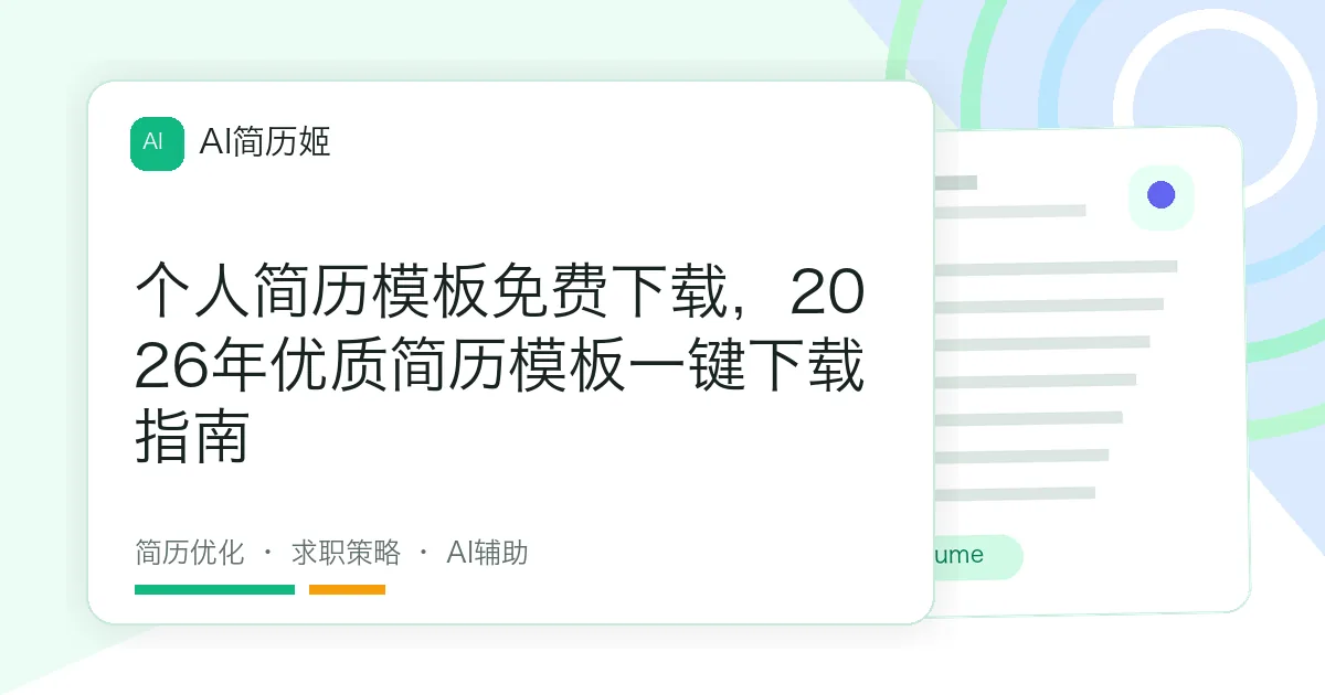 个人简历模板免费下载，2026年优质简历模板一键下载指南