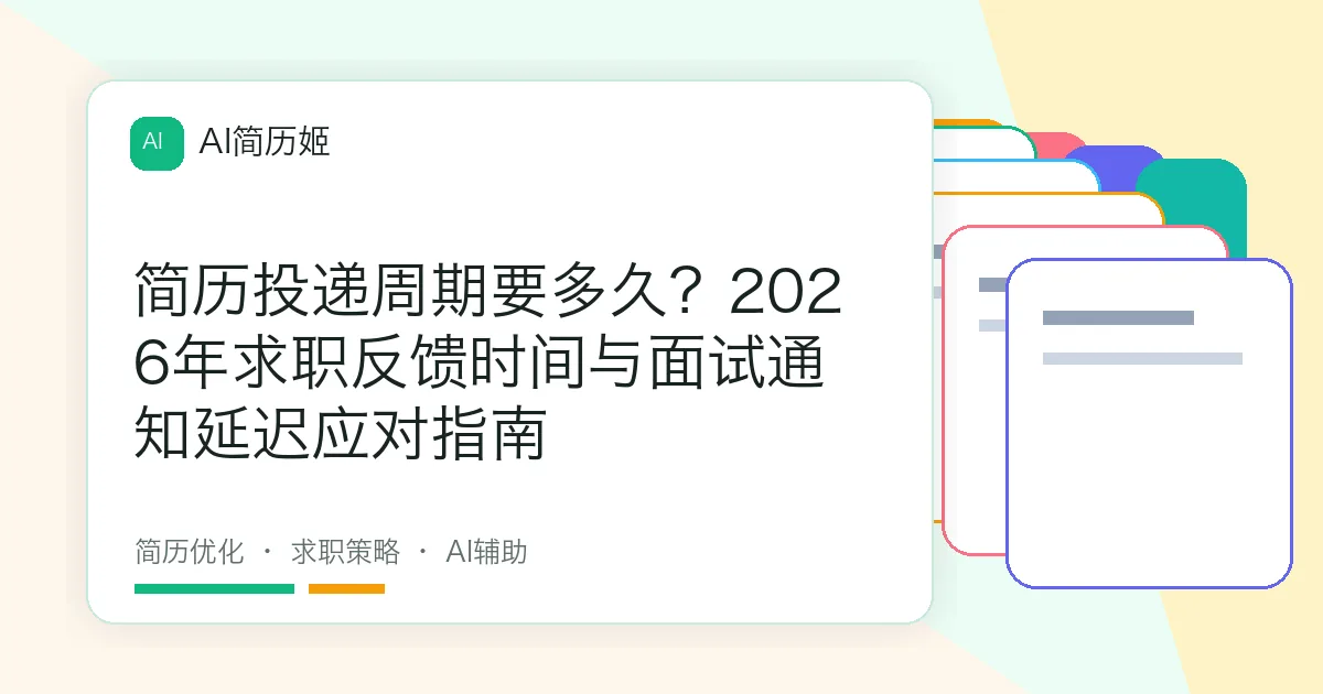 简历投递周期要多久？2026年求职反馈时间与面试通知延迟应对指南