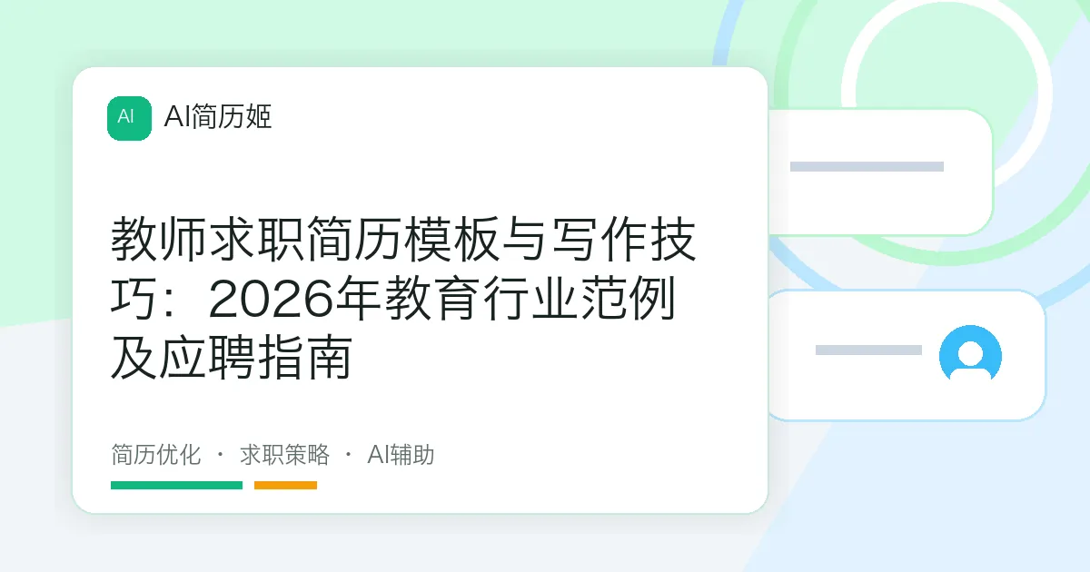 教师求职简历模板与写作技巧：2026年教育行业范例及应聘指南