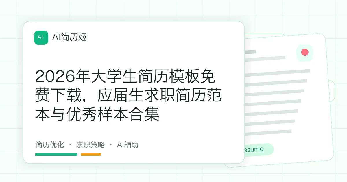 2026年大学生简历模板免费下载，应届生求职简历范本与优秀样本合集