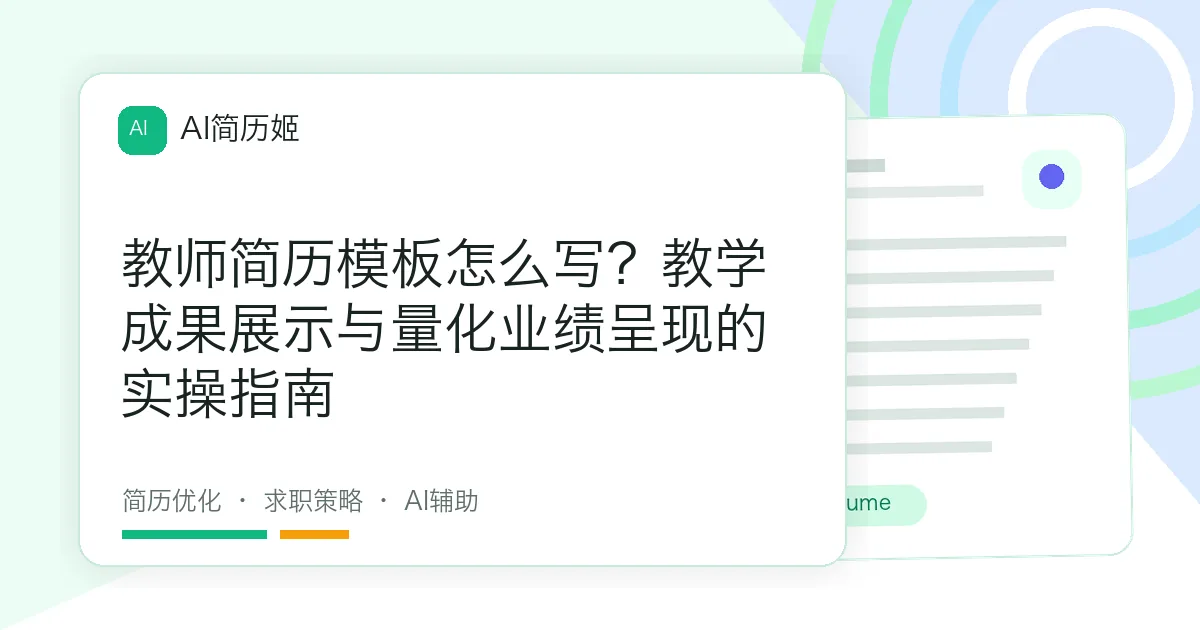 教师简历模板怎么写？教学成果展示与量化业绩呈现的实操指南