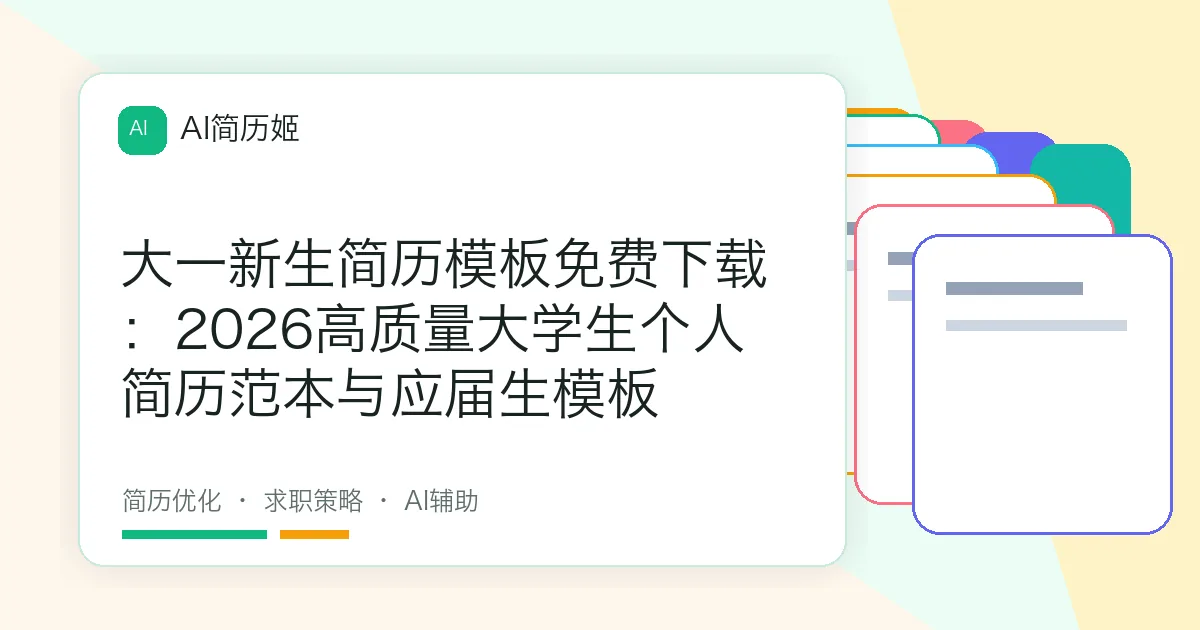 大一新生简历模板免费下载：2026高质量大学生个人简历范本与应届生模板