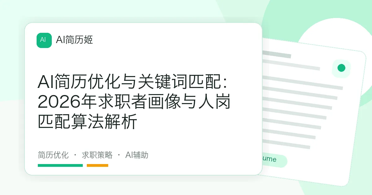 AI简历优化与关键词匹配：2026年求职者画像与人岗匹配算法解析