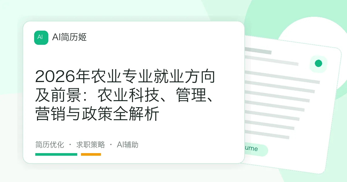 2026年农业专业就业方向及前景：农业科技、管理、营销与政策全解析
