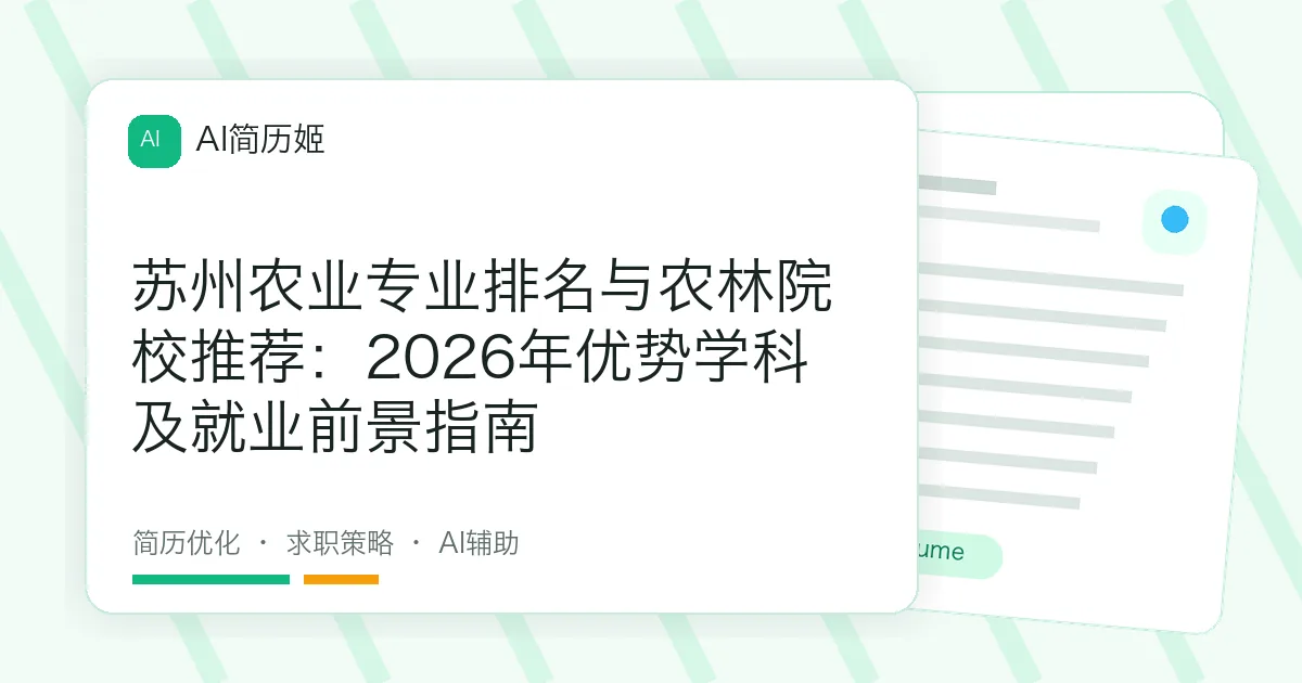 苏州农业专业排名与农林院校推荐：2026年优势学科及就业前景指南