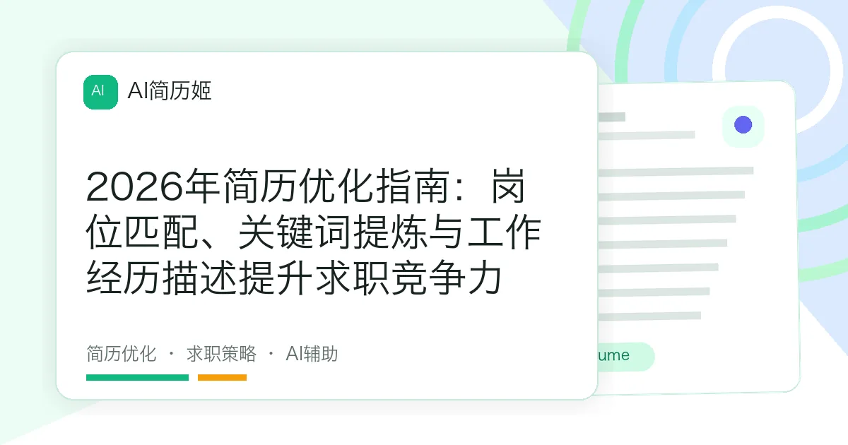 2026年简历优化指南：岗位匹配、关键词提炼与工作经历描述提升求职竞争力