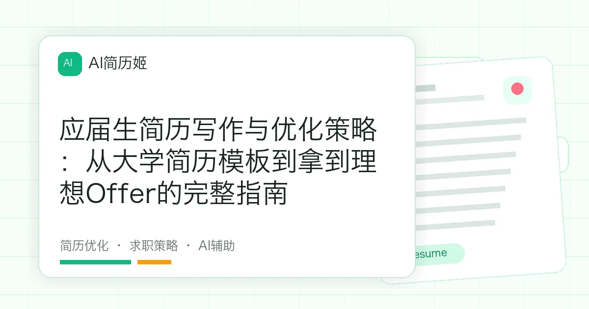 应届生简历写作与优化策略：从大学简历模板到拿到理想Offer的完整指南