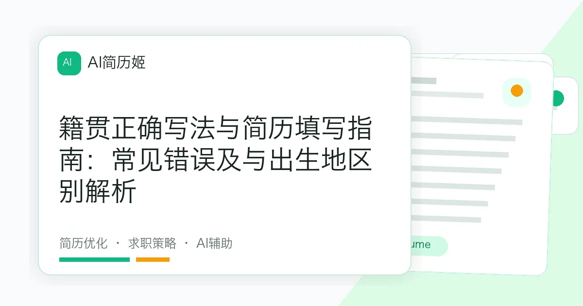 籍贯正确写法与简历填写指南：常见错误及与出生地区别解析