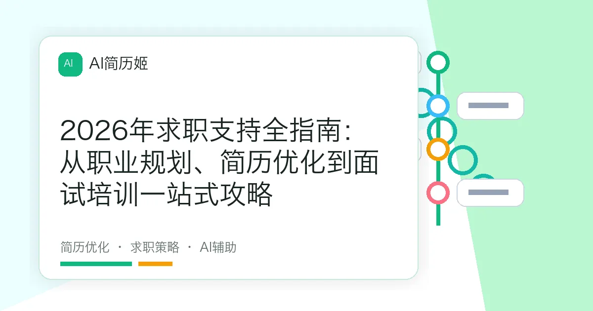 2026年求职支持全指南：从职业规划、简历优化到面试培训一站式攻略