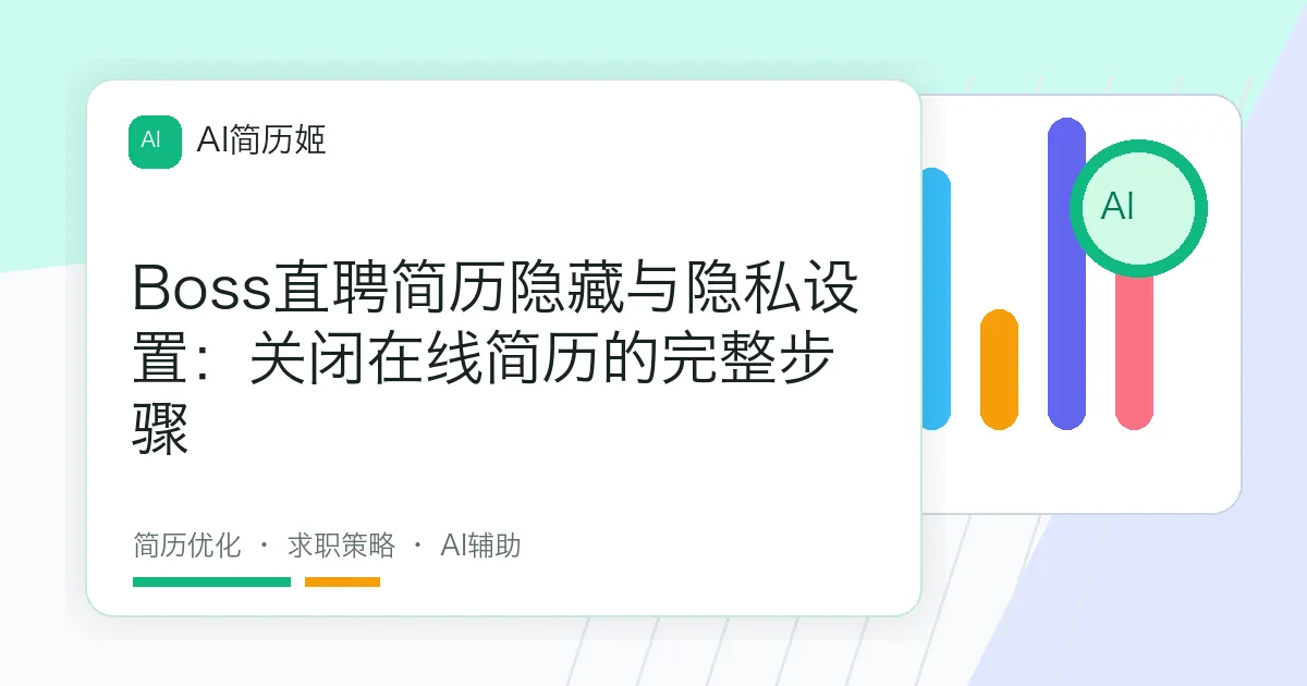 Boss直聘简历隐藏与隐私设置：关闭在线简历的完整步骤