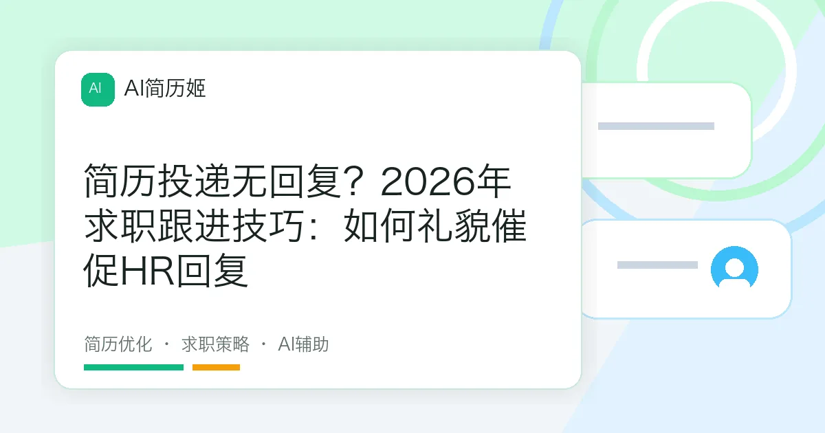 简历投递无回复？2026年求职跟进技巧：如何礼貌催促HR回复