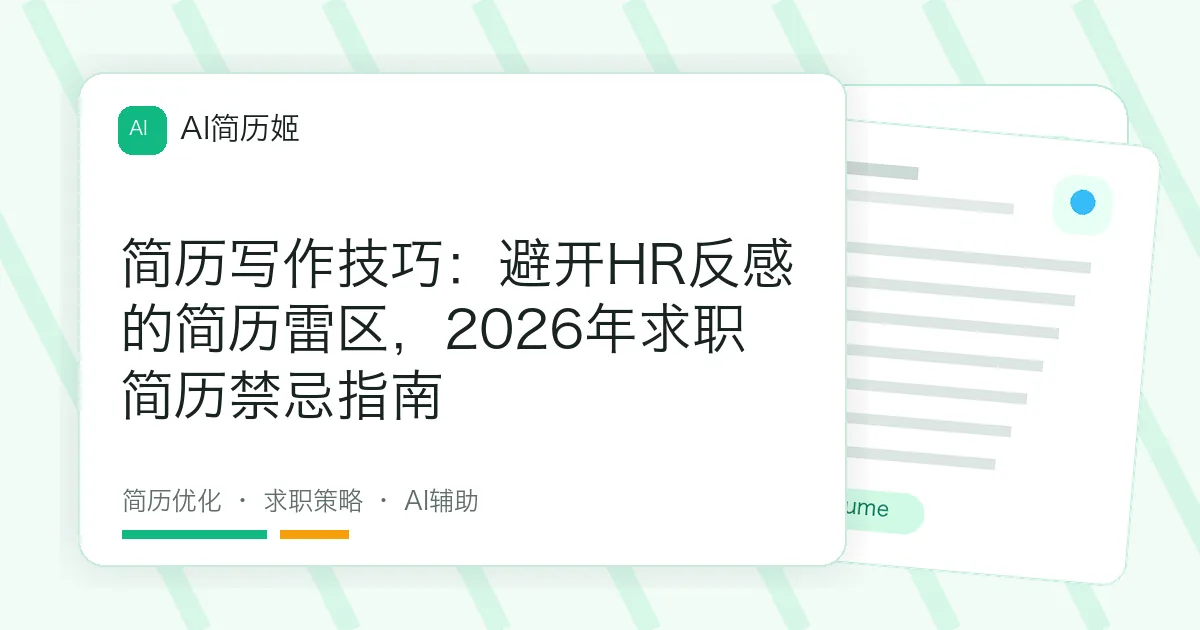 简历写作技巧：避开HR反感的简历雷区，2026年求职简历禁忌指南