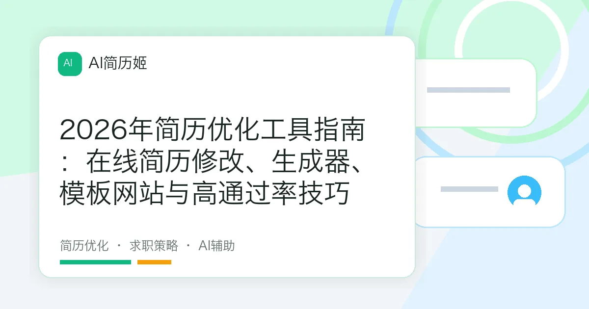 2026年简历优化工具指南：在线简历修改、生成器、模板网站与高通过率技巧