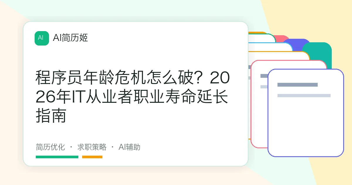 程序员年龄危机怎么破？2026年IT从业者职业寿命延长指南