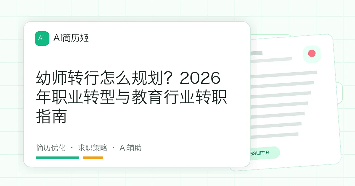 幼师转行怎么规划？2026年职业转型与教育行业转职指南
