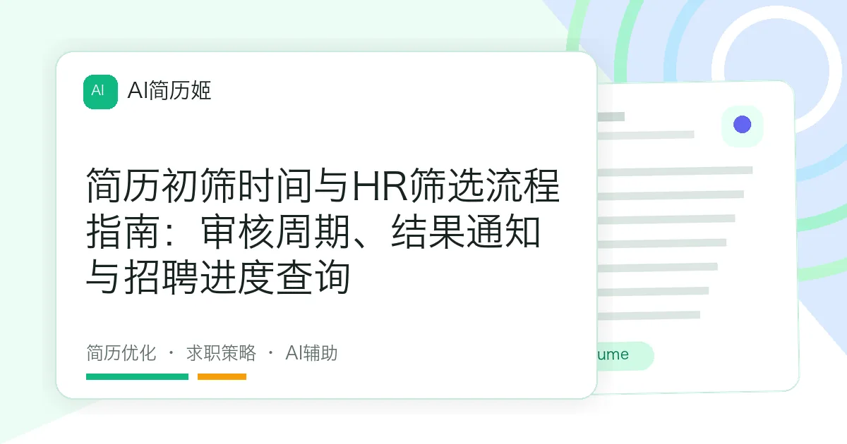 简历初筛时间与HR筛选流程指南：审核周期、结果通知与招聘进度查询