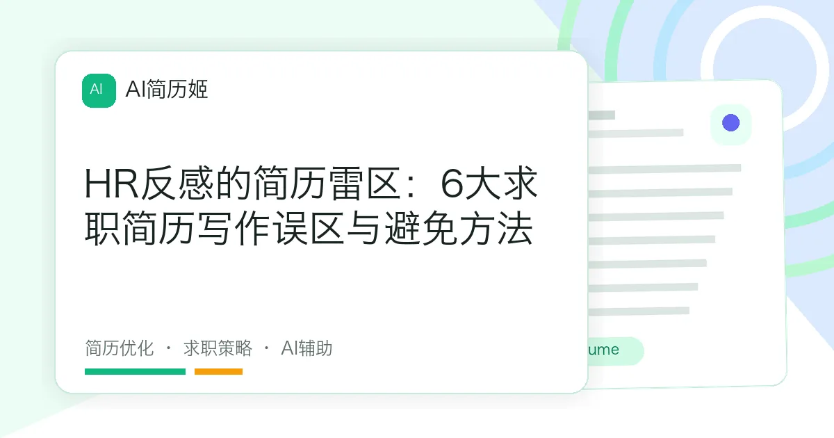 HR反感的简历雷区：6大求职简历写作误区与避免方法