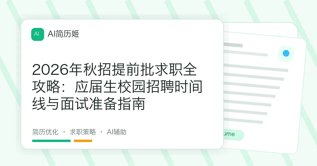 2026年秋招提前批求职全攻略：应届生校园招聘时间线与面试准备指南