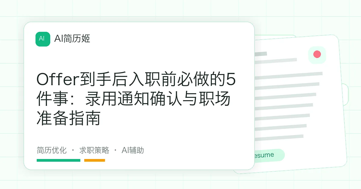 Offer到手后入职前必做的5件事：录用通知确认与职场准备指南