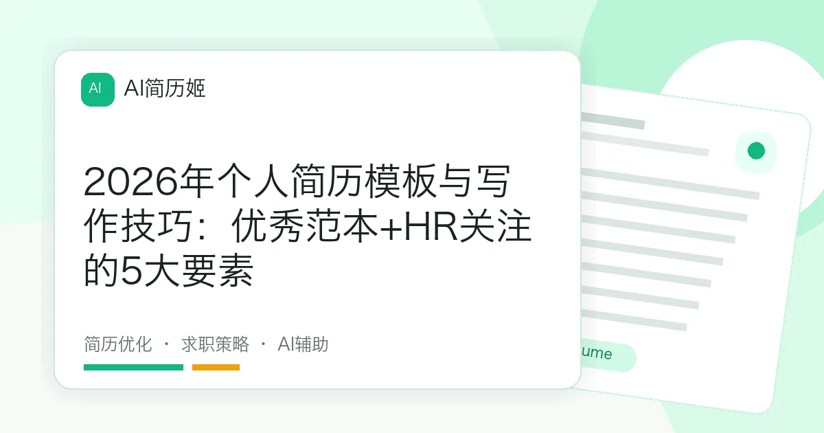 2026年个人简历模板与写作技巧：优秀范本+HR关注的5大要素