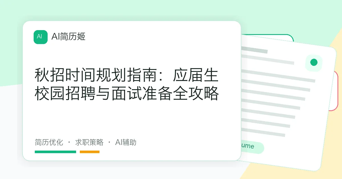 秋招时间规划指南：应届生校园招聘与面试准备全攻略