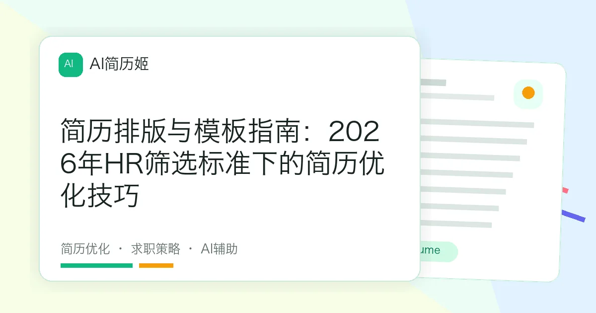 简历排版与模板指南：2026年HR筛选标准下的简历优化技巧