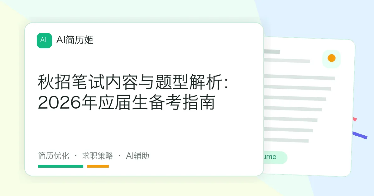 秋招笔试内容与题型解析：2026年应届生备考指南