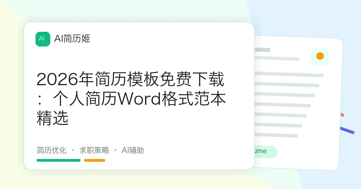 2026年简历模板免费下载：个人简历Word格式范本精选