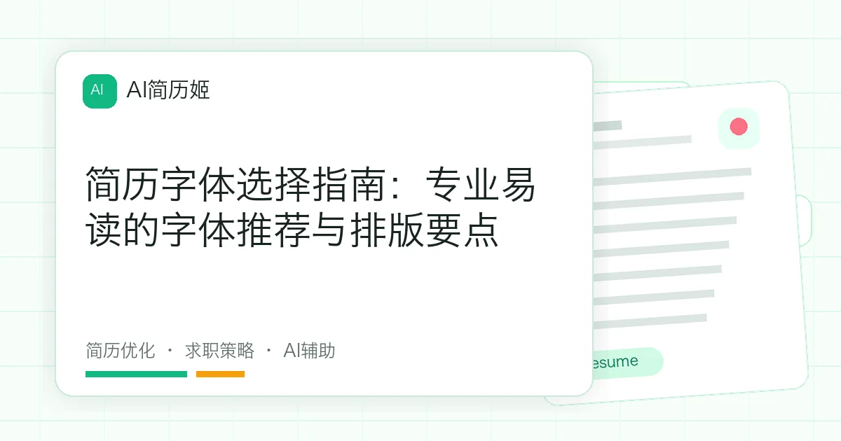 简历字体选择指南：专业易读的字体推荐与排版要点