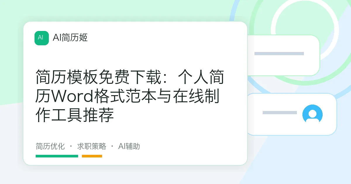简历模板免费下载：个人简历Word格式范本与在线制作工具推荐