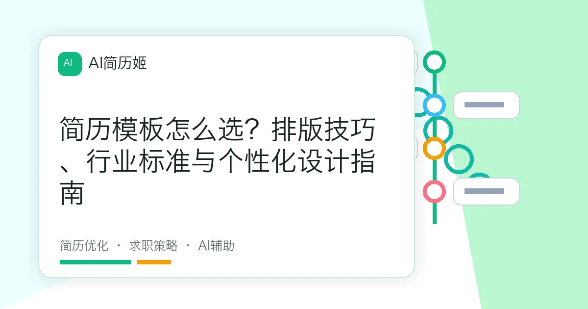 简历模板怎么选？排版技巧、行业标准与个性化设计指南