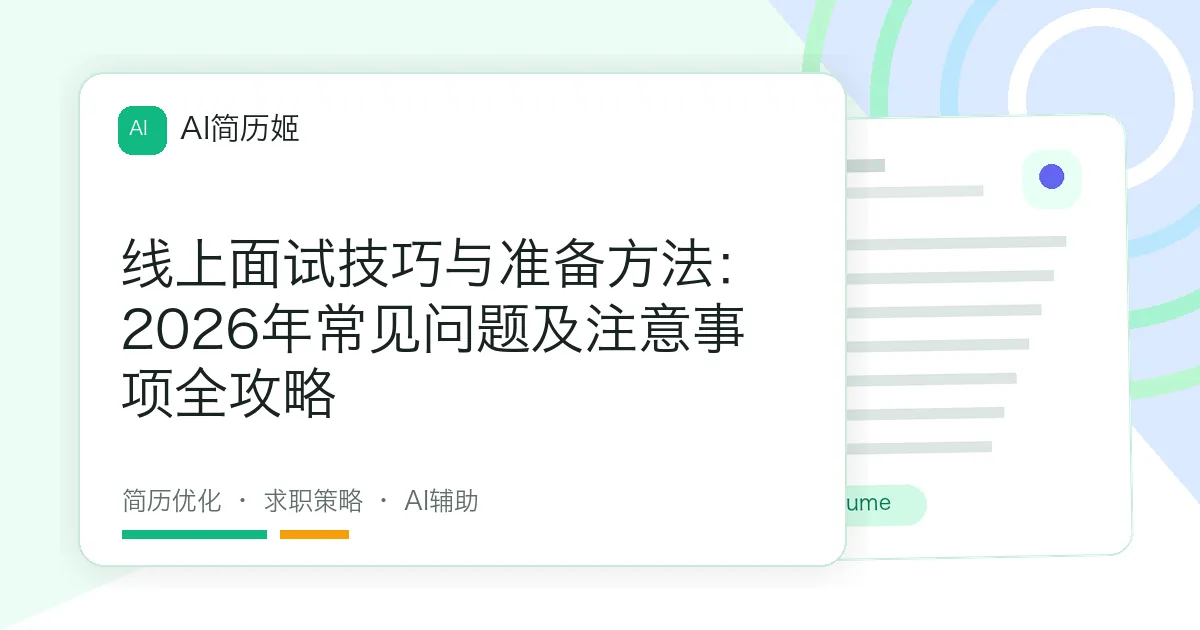 线上面试技巧与准备方法：2026年常见问题及注意事项全攻略