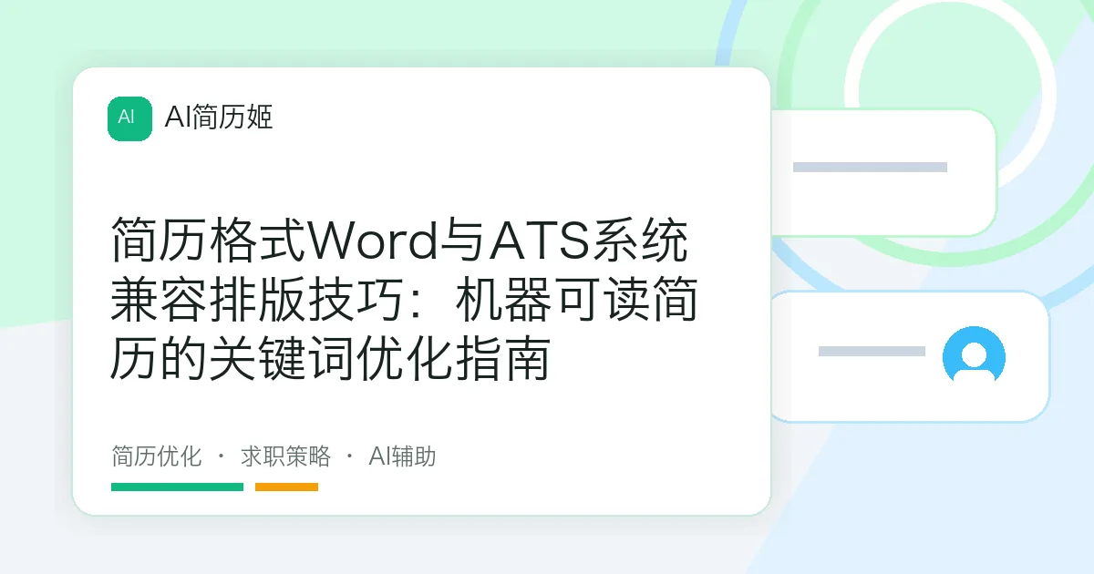 简历格式Word与ATS系统兼容排版技巧：机器可读简历的关键词优化指南