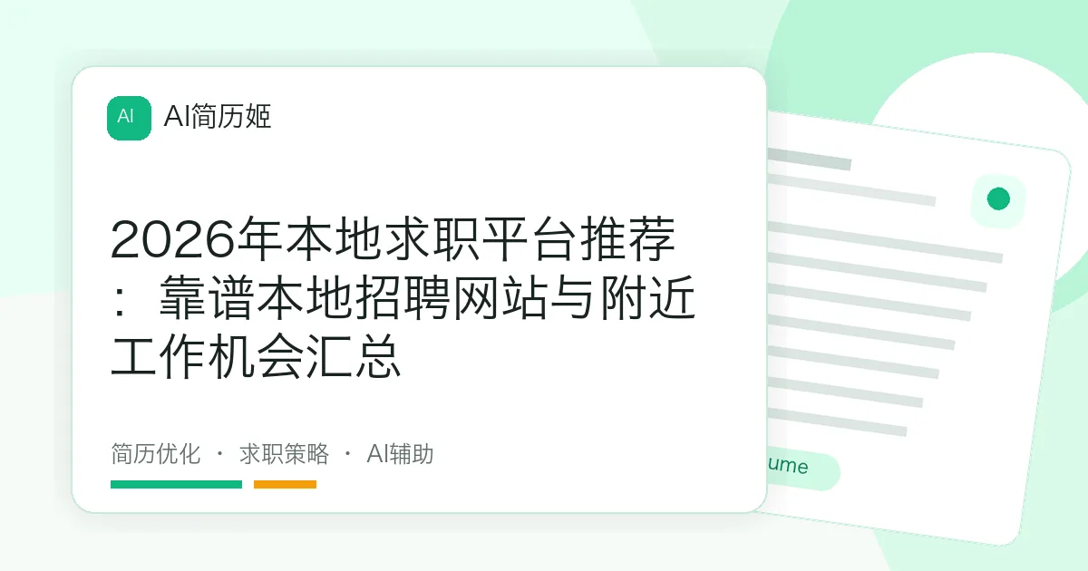 2026年本地求职平台推荐：靠谱本地招聘网站与附近工作机会汇总