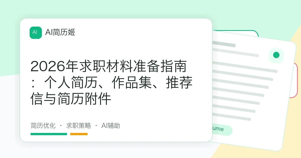 2026年求职材料准备指南：个人简历、作品集、推荐信与简历附件