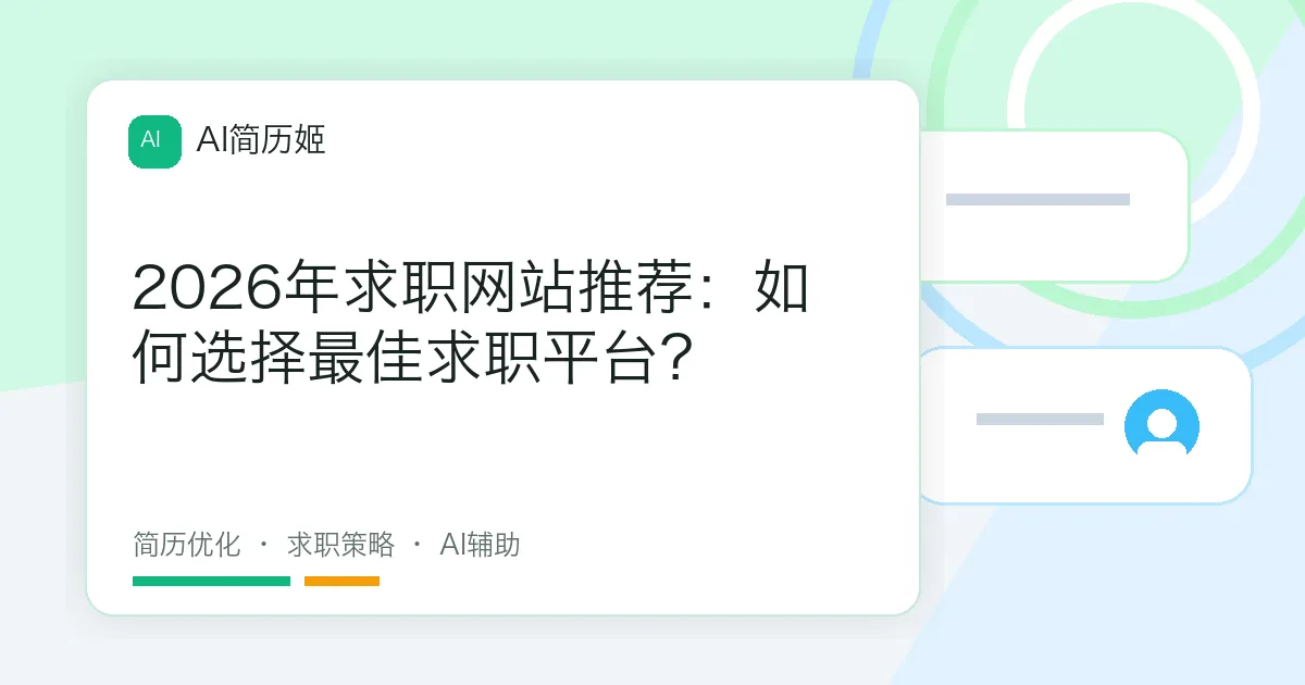 2026年求职网站推荐：如何选择最佳求职平台？