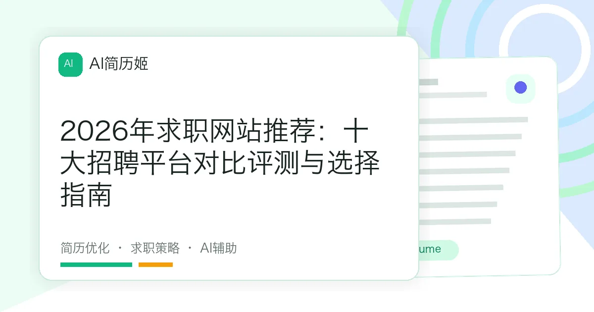 2026年求职网站推荐：十大招聘平台对比评测与选择指南