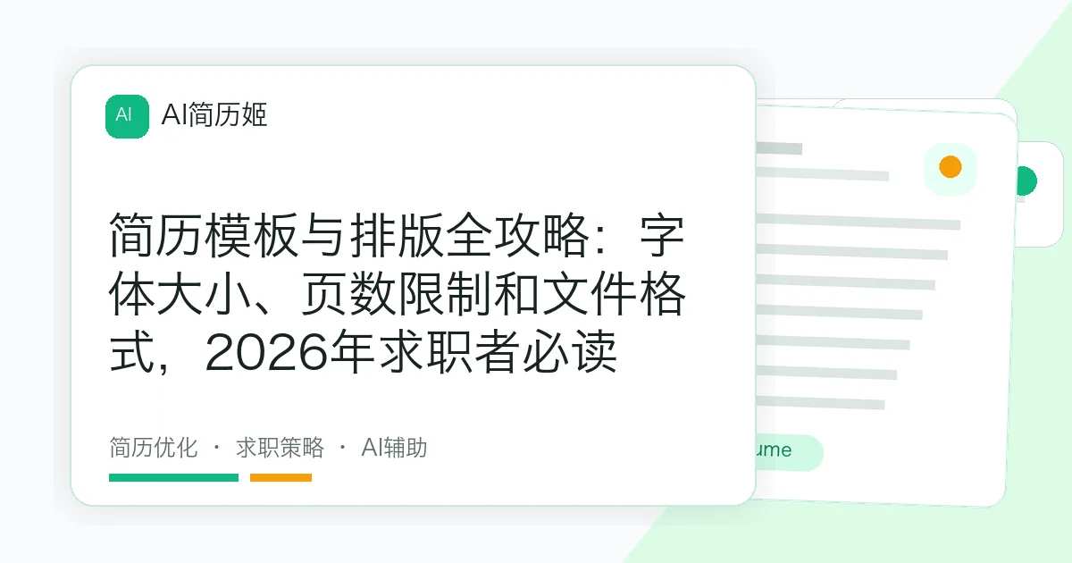 简历模板与排版全攻略：字体大小、页数限制和文件格式，2026年求职者必读