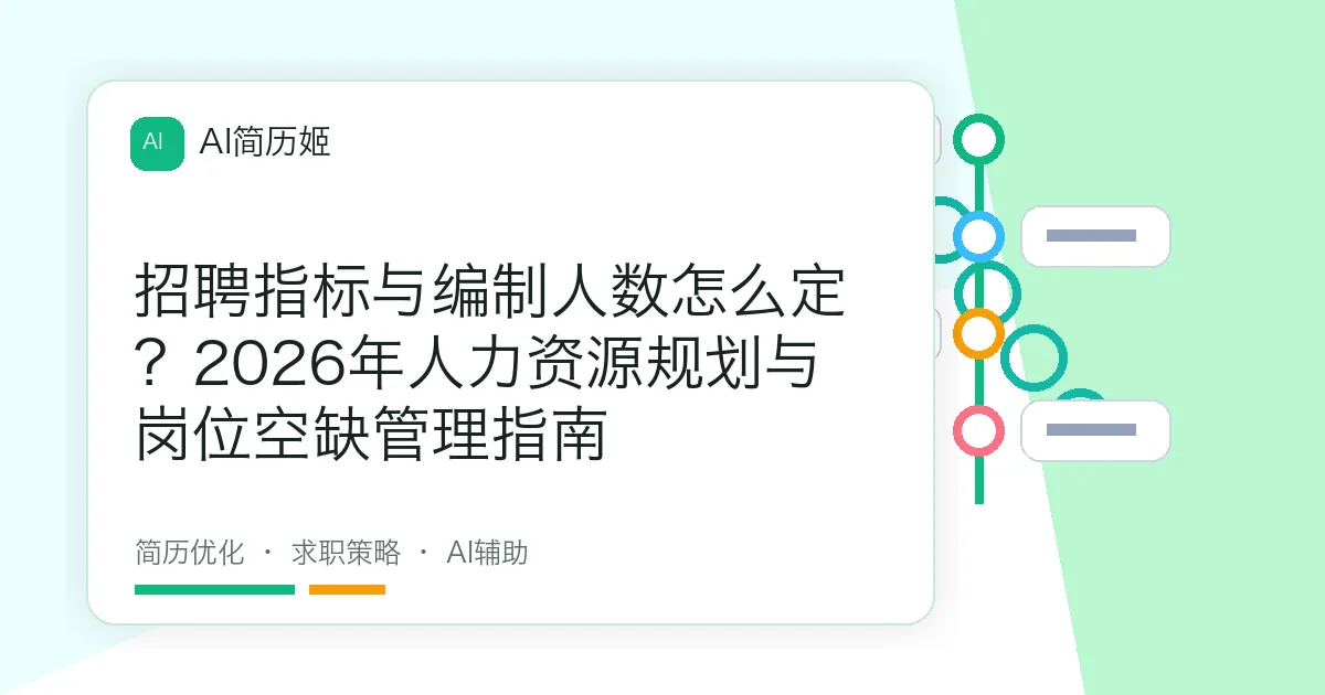 招聘指标与编制人数怎么定？2026年人力资源规划与岗位空缺管理指南