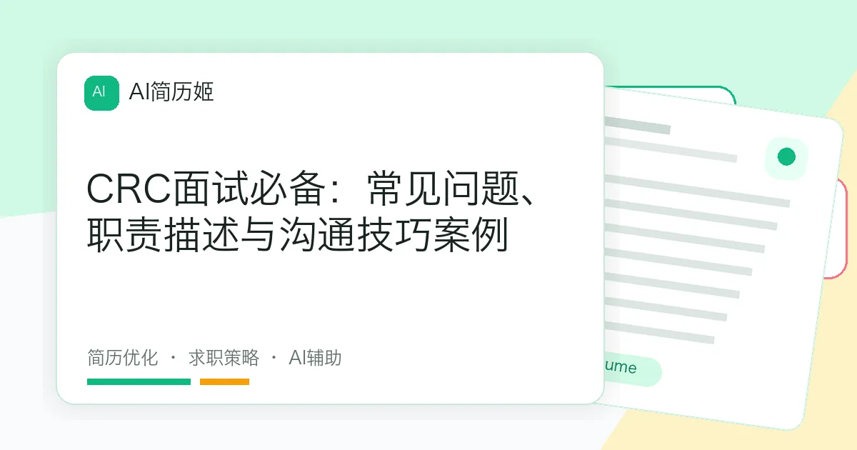 CRC面试必备：常见问题、职责描述与沟通技巧案例