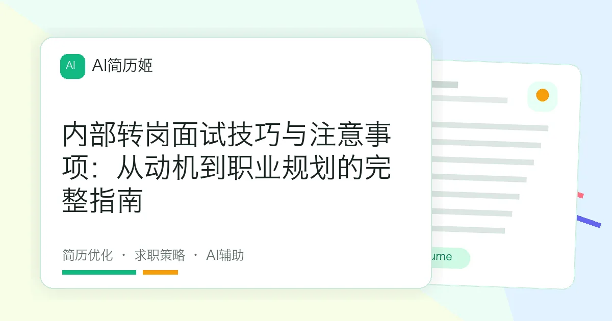 内部转岗面试技巧与注意事项：从动机到职业规划的完整指南