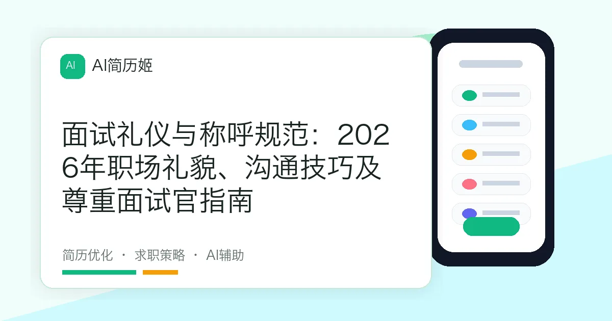 面试礼仪与称呼规范：2026年职场礼貌、沟通技巧及尊重面试官指南